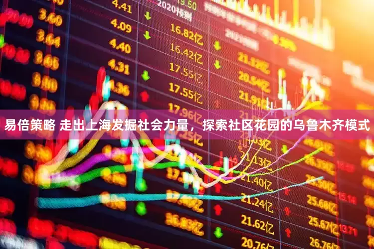 易倍策略 走出上海发掘社会力量，探索社区花园的乌鲁木齐模式
