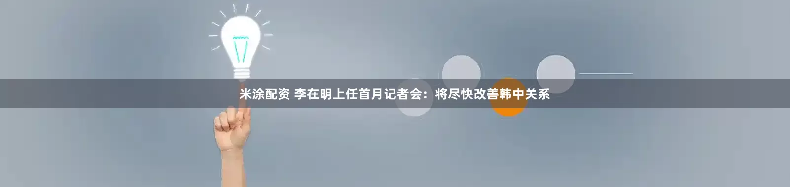 米涂配资 李在明上任首月记者会：将尽快改善韩中关系