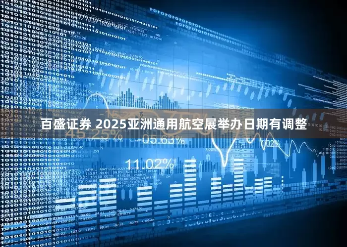 百盛证券 2025亚洲通用航空展举办日期有调整