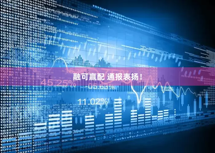 融可赢配 通报表扬！
