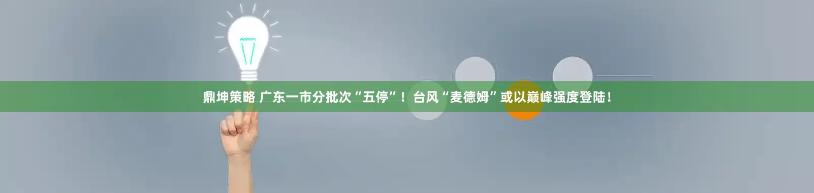 鼎坤策略 广东一市分批次“五停”！台风“麦德姆”或以巅峰强度登陆！