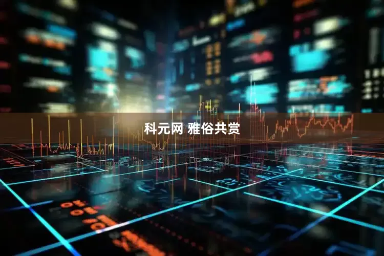 科元网 雅俗共赏