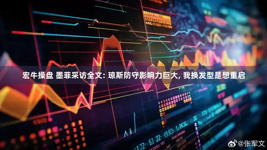 宏牛操盘 墨菲采访全文: 琼斯防守影响力巨大, 我换发型是想重启